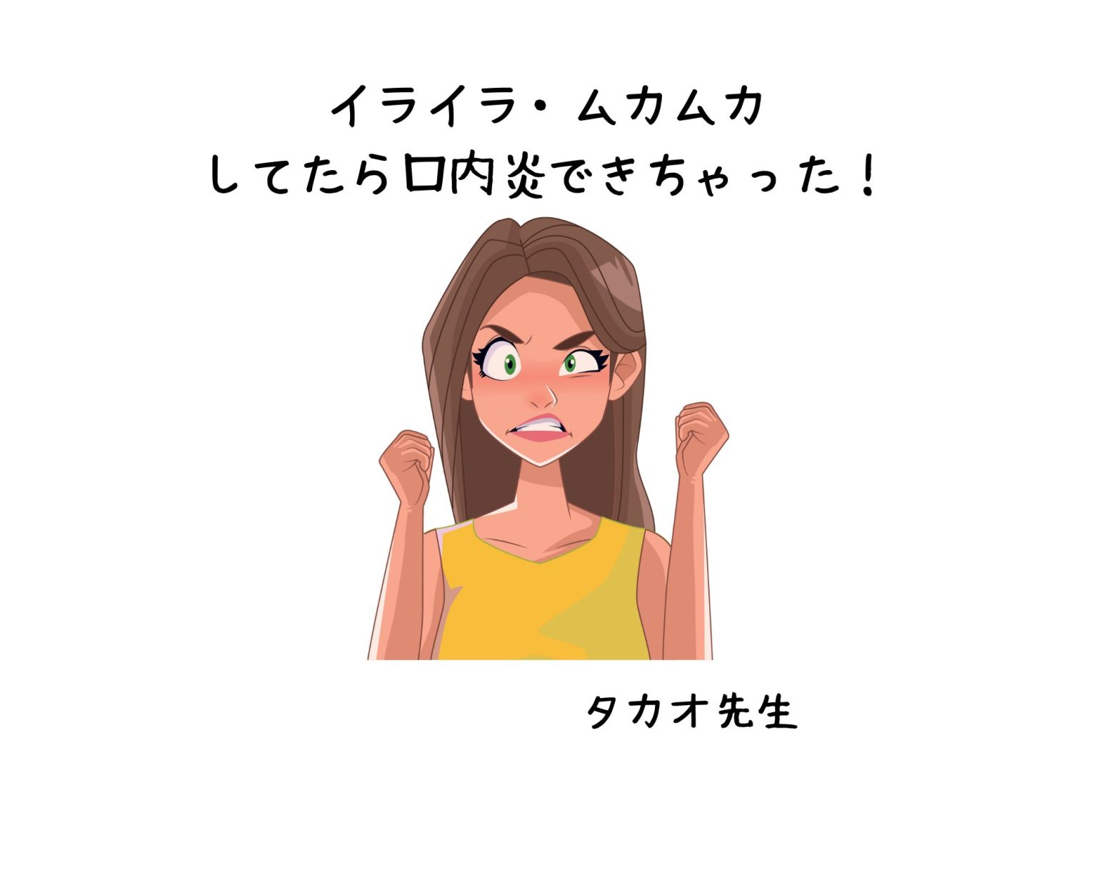 噛んだわけでも、不摂生をしたわけでもないのに口内炎！その原因は 口内炎 栃木県宇都宮市の漢方相談 天明堂薬局