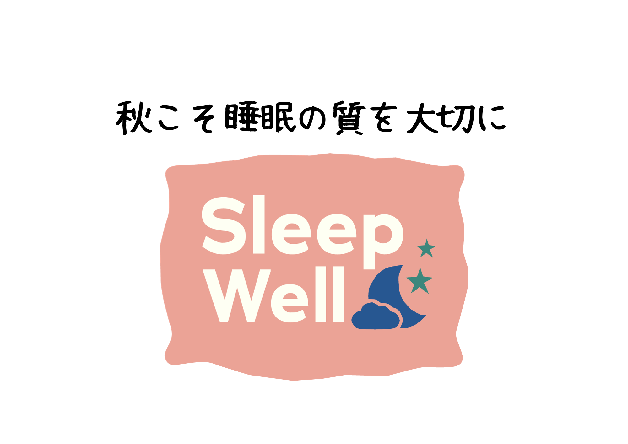 秋こそ睡眠の質を大切に 不眠 栃木県宇都宮市の漢方相談 天明堂薬局